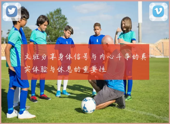 文班分享身体信号与内心斗争的真实体验与休息的重要性
