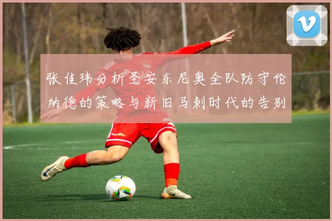 张佳玮分析圣安东尼奥全队防守伦纳德的策略与新旧马刺时代的告别