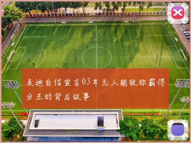 麦迪自信宣言03年无人能敌称霸得分王的背后故事