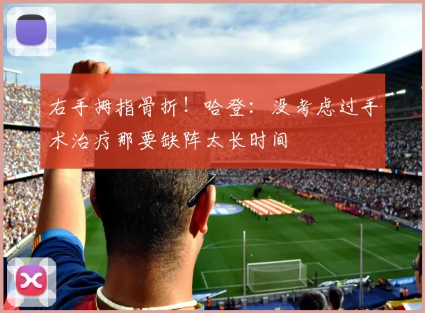 右手拇指骨折！哈登：没考虑过手术治疗那要缺阵太长时间