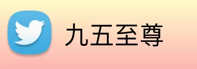 九五至尊 Logo